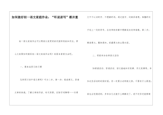 如何做好初一语文家庭作业：“听说读写”都并重-