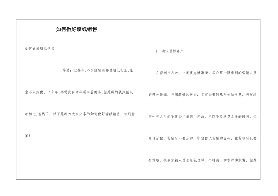 如何做好墙纸销售_第1页