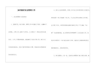 如何做好安全管理工作