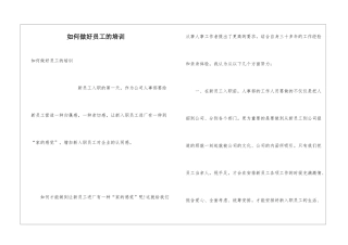 如何做好员工的培训