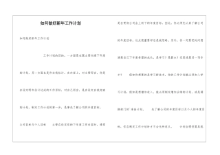 如何做好新年工作计划