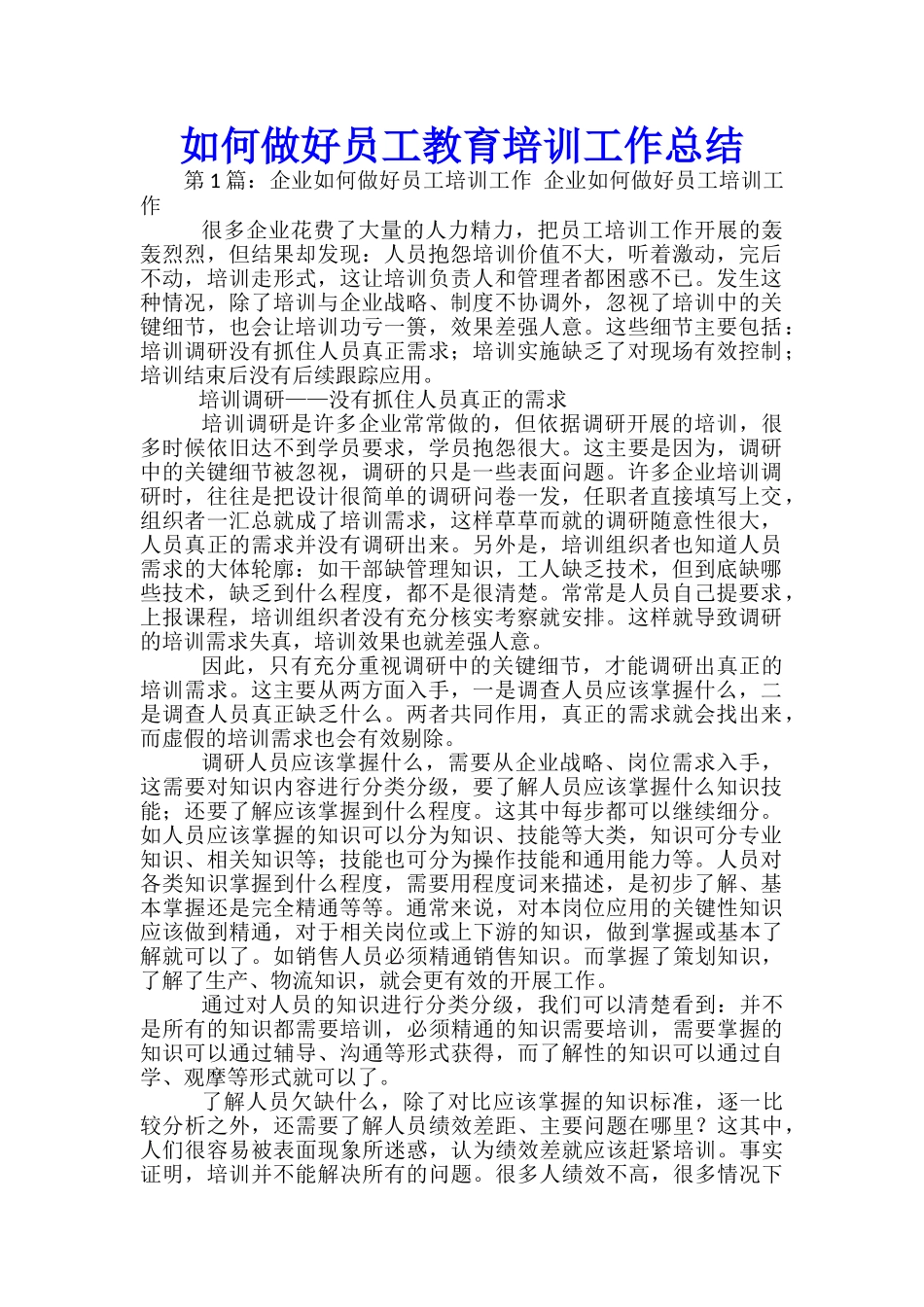 如何做好员工教育培训工作总结_第1页
