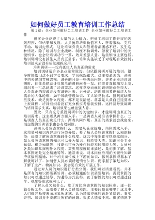 如何做好员工教育培训工作总结