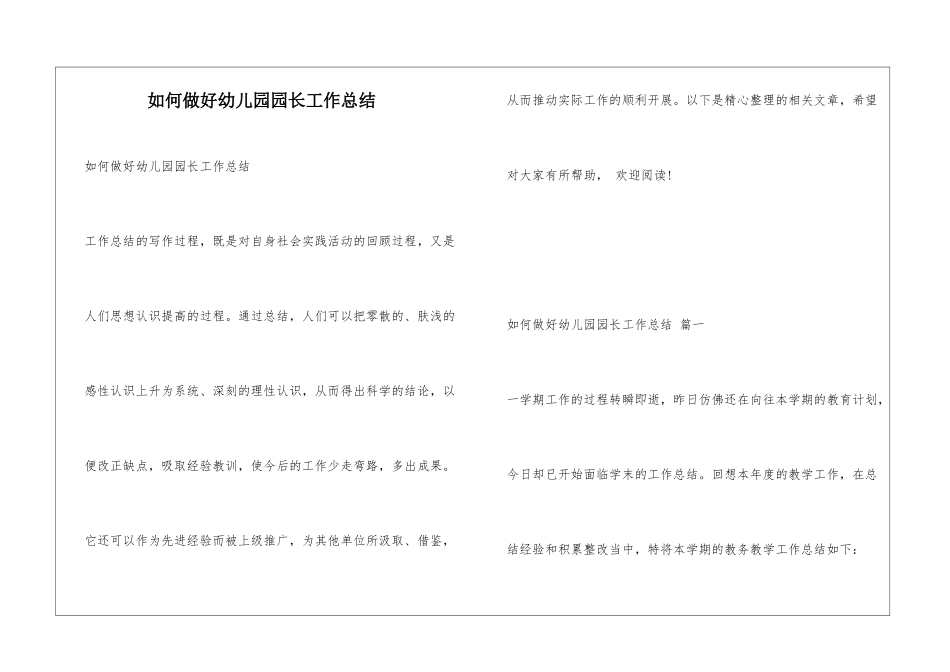 如何做好幼儿园园长工作总结_第1页