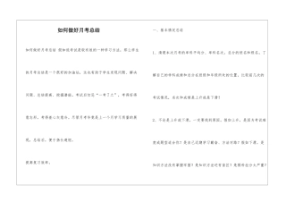 如何做好月考总结