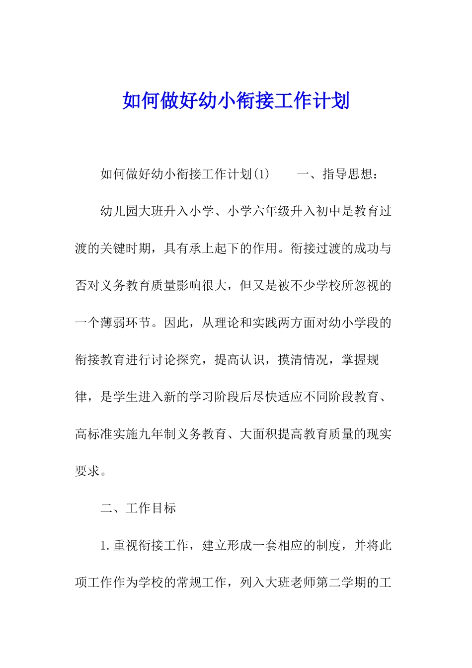 如何做好幼小衔接工作计划_第1页
