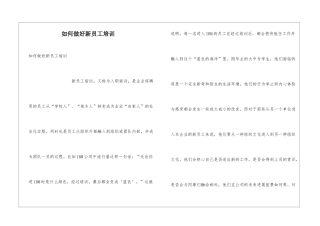 如何做好新员工培训