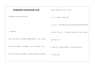 如何做好期中考试后的总结与反思