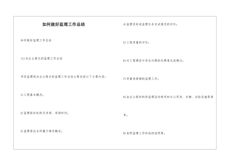 如何做好监理工作总结_第1页