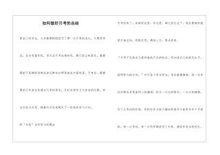 如何做好月考的总结