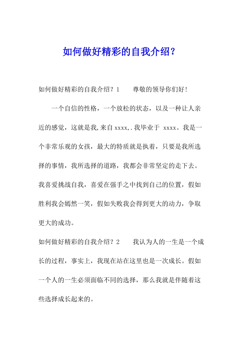 如何做好精彩的自我介绍？_第1页