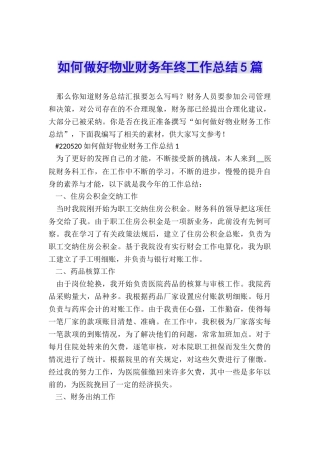 如何做好物业财务年终工作总结5篇