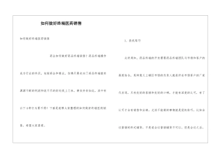 如何做好终端医药销售