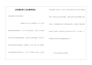 如何做好职工安全素质培训