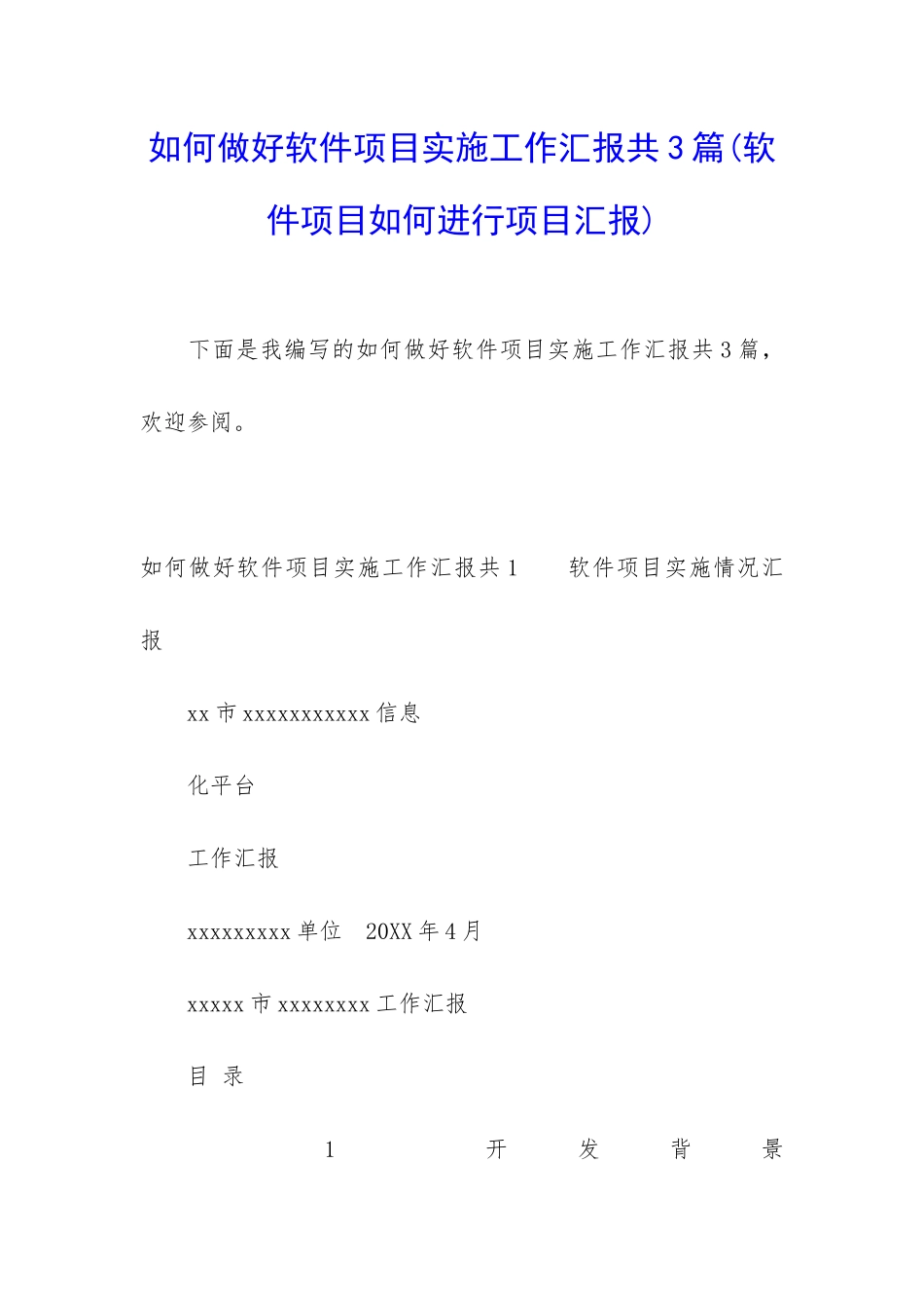 如何做好软件项目实施工作汇报共3篇_第1页