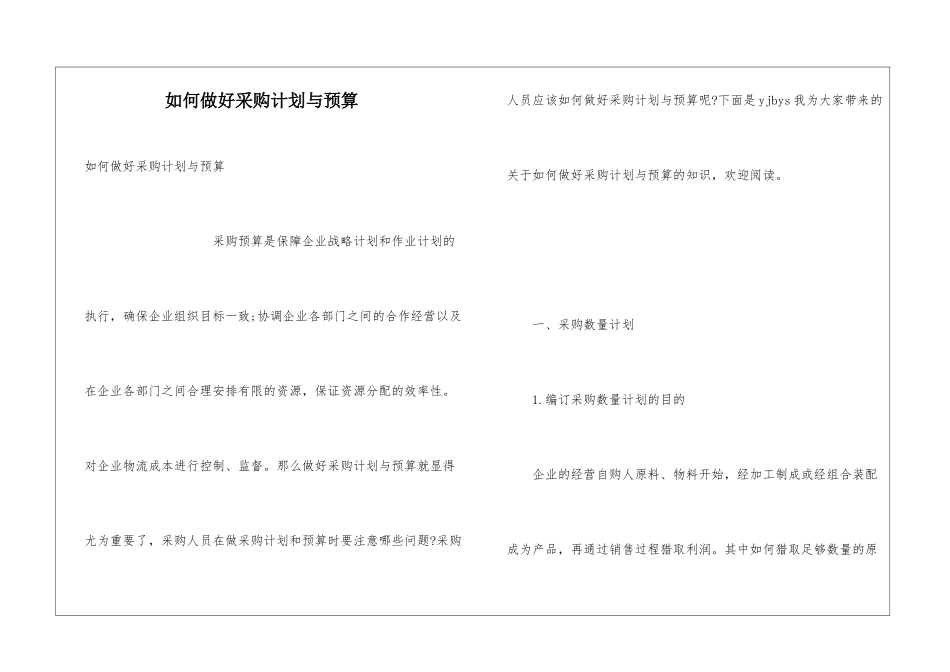如何做好采购计划与预算_第1页