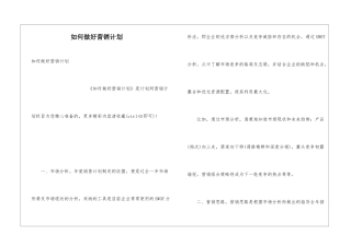 如何做好营销计划