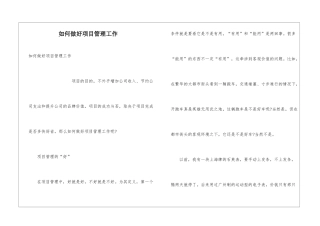 如何做好项目管理工作