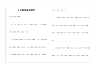 如何做好销售经理呢？