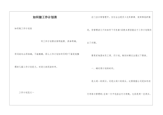 如何做工作计划表
