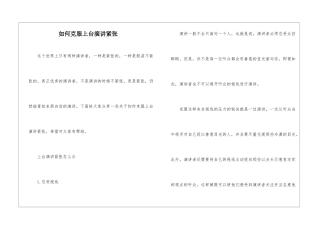 如何克服上台演讲紧张