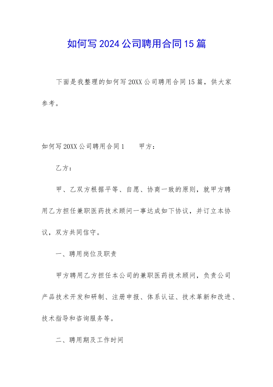 如何写2024公司聘用合同15篇_第1页