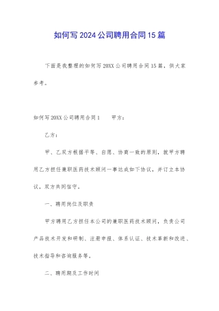 如何写2024公司聘用合同15篇
