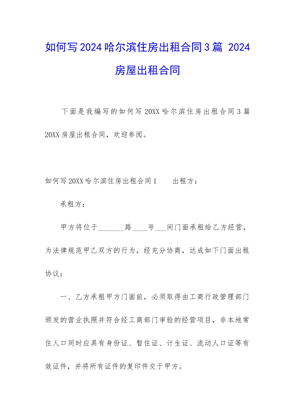 如何写2024哈尔滨住房出租合同3篇-2024房屋出租合同_第1页