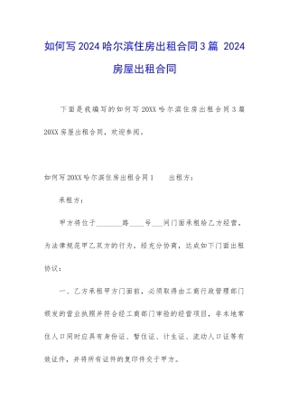 如何写2024哈尔滨住房出租合同3篇-2024房屋出租合同