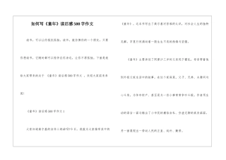 如何写《童年》读后感500字作文