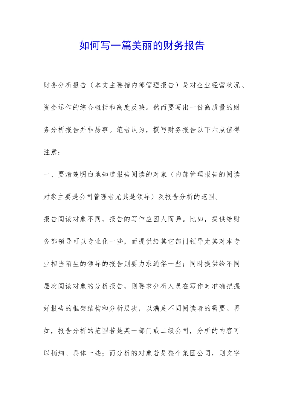 如何写一篇漂亮的财务报告-_第1页