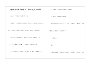 如何写下半年幼师实习工作计划-实习计划