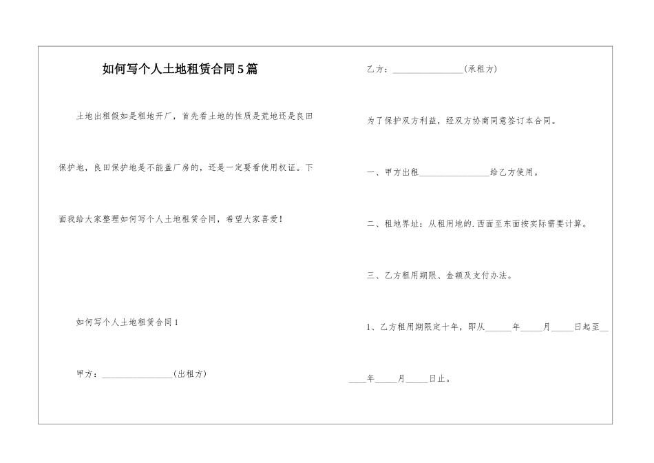 如何写个人土地租赁合同5篇_第1页
