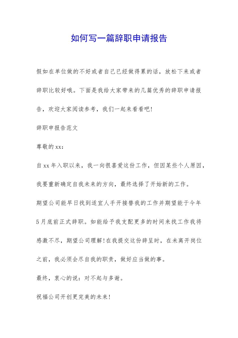 如何写一篇辞职申请报告-_第1页