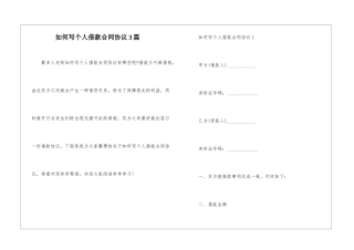 如何写个人借款合同协议3篇
