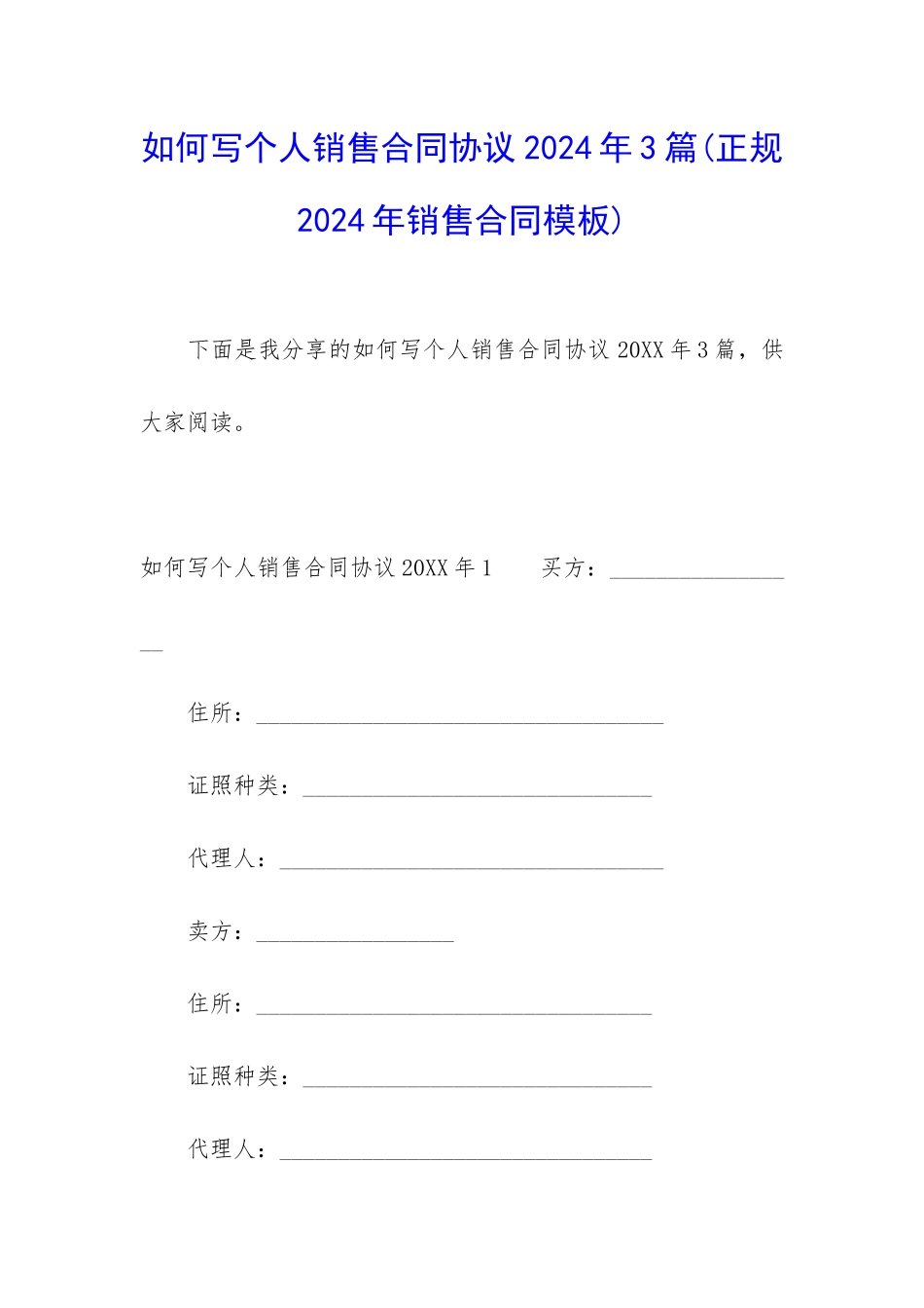 如何写个人销售合同协议2024年3篇_第1页