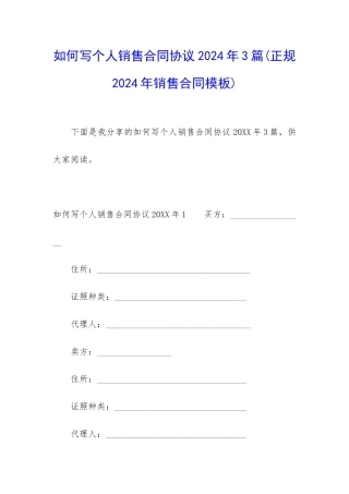 如何写个人销售合同协议2024年3篇
