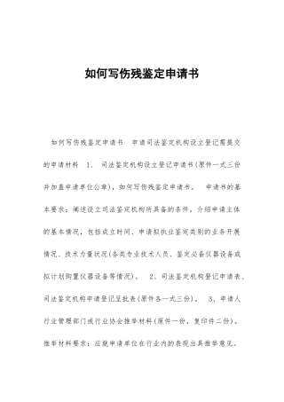 如何写伤残鉴定申请书