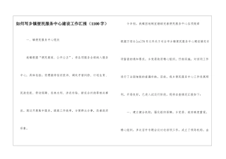 如何写乡镇便民服务中心建设工作汇报