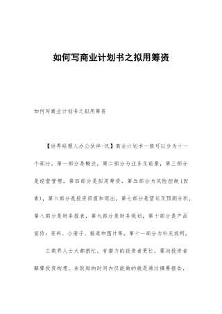 如何写商业计划书之拟用筹资