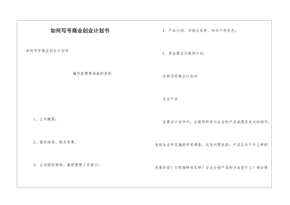 如何写号商业创业计划书_第1页