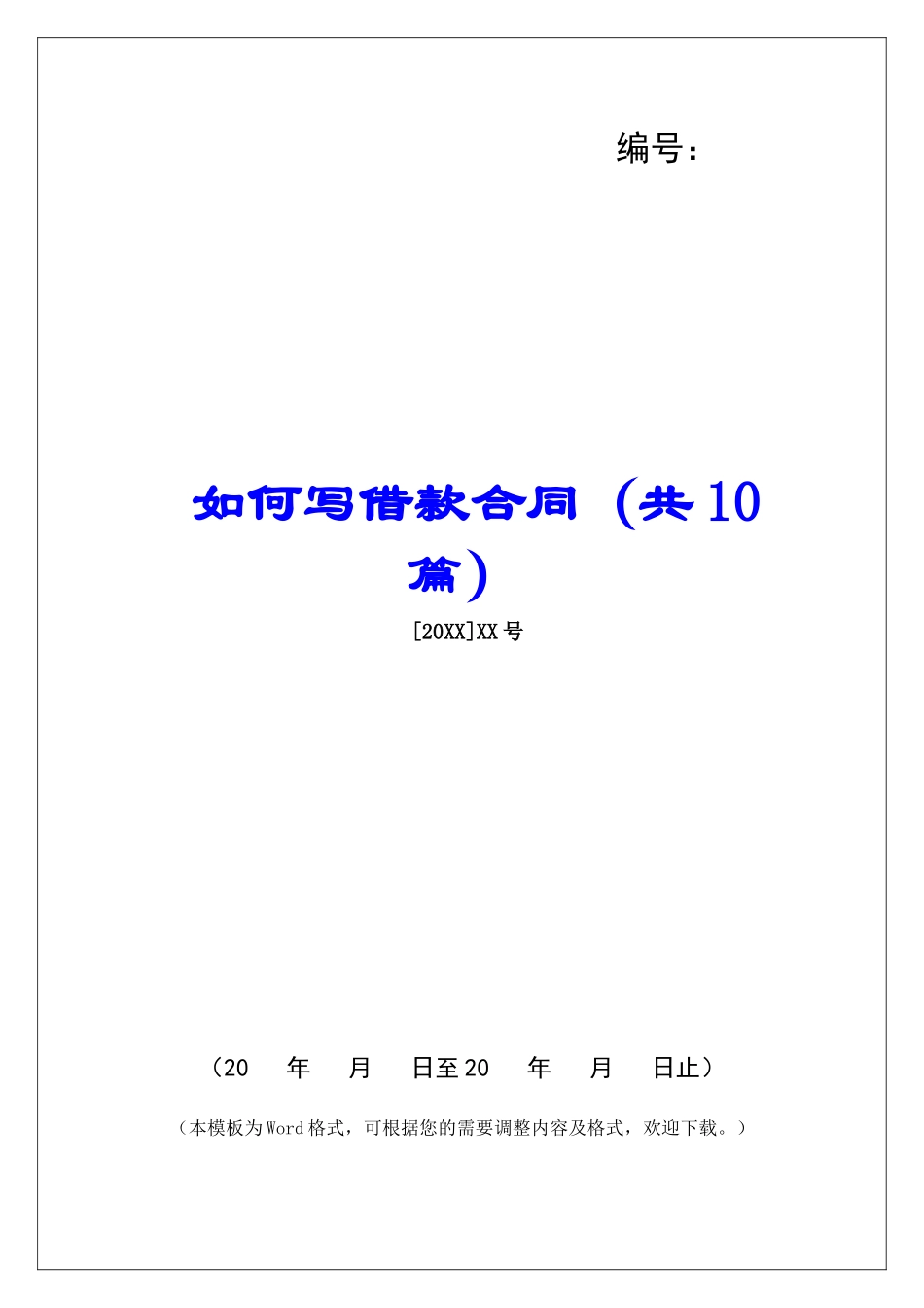 如何写借款合同-_第1页