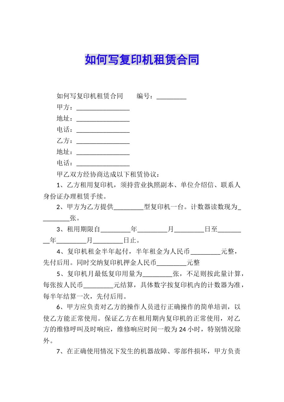 如何写复印机租赁合同_第1页