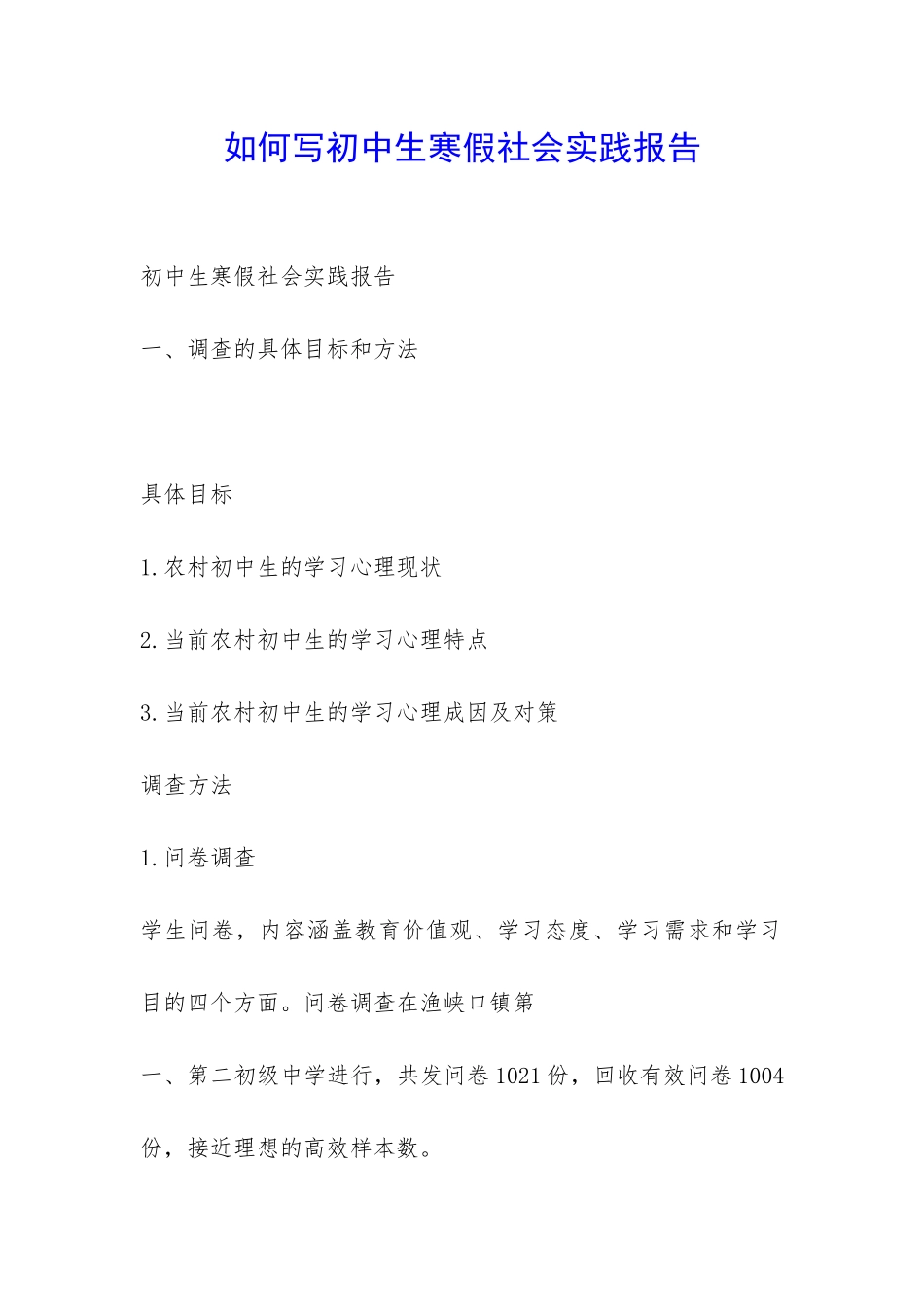 如何写初中生寒假社会实践报告-_第1页