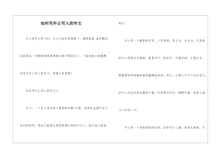 如何写外公写人的作文
