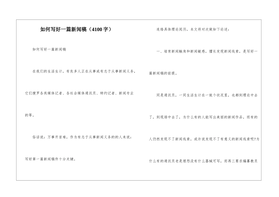 如何写好一篇新闻稿_第1页