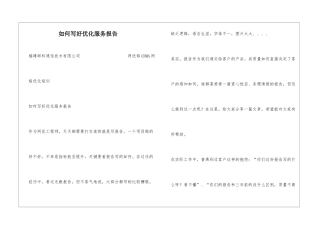如何写好优化服务报告