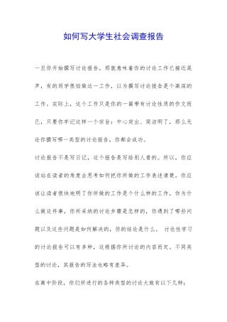 如何写大学生社会调查报告-
