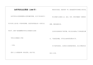 如何写好会议简报