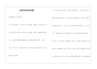 如何写好会议纪要